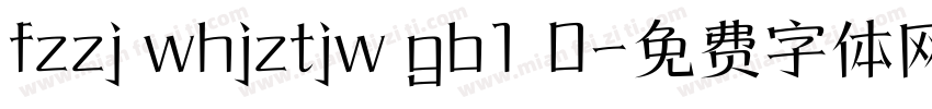 fzzj whjztjw gb1 0字体转换